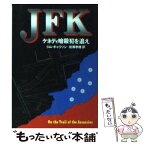 【中古】 JFK ケネディ暗殺犯を追え / ジム ギャリソン, Jim Garrison, 岩瀬 孝雄 / 早川書房 [文庫]【メール便送料無料】【あす楽対応】