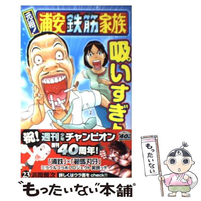 著者：浜岡 賢次出版社：秋田書店サイズ：コミックISBN-10：425320323XISBN-13：9784253203234■こちらの商品もオススメです ● 元祖！浦安鉄筋家族（25） / 浜岡 賢次 / 秋田書店 [コミック] ● ハイキュー!! 11 / 古舘 春一 / 集英社 [コミック] ● 元祖！浦安鉄筋家族（24） / 浜岡 賢次 / 秋田書店 [コミック] ● 元祖！浦安鉄筋家族（22） / 浜岡 賢次 / 秋田書店 [コミック] ■通常24時間以内に出荷可能です。※繁忙期やセール等、ご注文数が多い日につきましては　発送まで48時間かかる場合があります。あらかじめご了承ください。 ■メール便は、1冊から送料無料です。※宅配便の場合、2,500円以上送料無料です。※最短翌日配達ご希望の方は、宅配便をご選択下さい。※「代引き」ご希望の方は宅配便をご選択下さい。※配送番号付きのゆうパケットをご希望の場合は、追跡可能メール便（送料210円）をご選択ください。■ただいま、オリジナルカレンダーをプレゼントしております。■お急ぎの方は「もったいない本舗　お急ぎ便店」をご利用ください。最短翌日配送、手数料298円から■まとめ買いの方は「もったいない本舗　おまとめ店」がお買い得です。■中古品ではございますが、良好なコンディションです。決済は、クレジットカード、代引き等、各種決済方法がご利用可能です。■万が一品質に不備が有った場合は、返金対応。■クリーニング済み。■商品画像に「帯」が付いているものがありますが、中古品のため、実際の商品には付いていない場合がございます。■商品状態の表記につきまして・非常に良い：　　使用されてはいますが、　　非常にきれいな状態です。　　書き込みや線引きはありません。・良い：　　比較的綺麗な状態の商品です。　　ページやカバーに欠品はありません。　　文章を読むのに支障はありません。・可：　　文章が問題なく読める状態の商品です。　　マーカーやペンで書込があることがあります。　　商品の痛みがある場合があります。