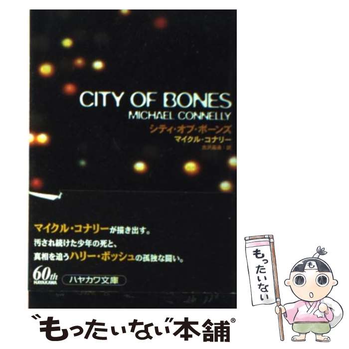 【中古】 シティ・オブ・ボーンズ / マイクル コナリー, Michael Connelly, 古沢 嘉通 / 早川書房 [文庫]【メール便送料無料】【あす楽対応】