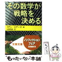 【中古】 その数学が戦略を決める / イアン エアーズ, 山形 浩生, Ian Ayres / 文藝春秋 [文庫]【メール便送料無料】【あす楽対応】