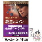 【中古】 殺意のコイン / ロバート・B・パーカー, 奥村章子 / 早川書房 [文庫]【メール便送料無料】【あす楽対応】