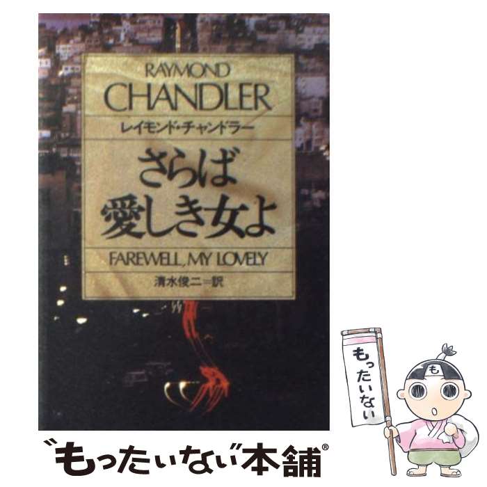 【中古】 さらば愛しき女よ / レイモンド・チャンドラー, 清水 俊二 / 早川書房 [文庫]【メール便送料無料】【最短翌日配達対応】