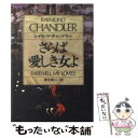  さらば愛しき女よ / レイモンド チャンドラー, 清水 俊二 / 早川書房 