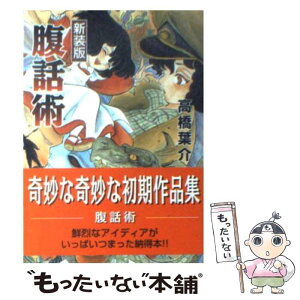 【中古】 腹話術 新装版 / 高橋 葉介 / 朝日ソノラマ [文庫]【メール便送料無料】【あす楽対応】