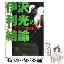 【中古】 伊沢利光の結論 アイアンショット / 伊沢 利