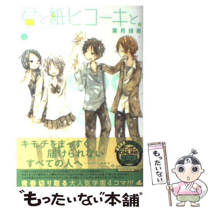 【中古】 君と紙ヒコーキと。 1 / 葉