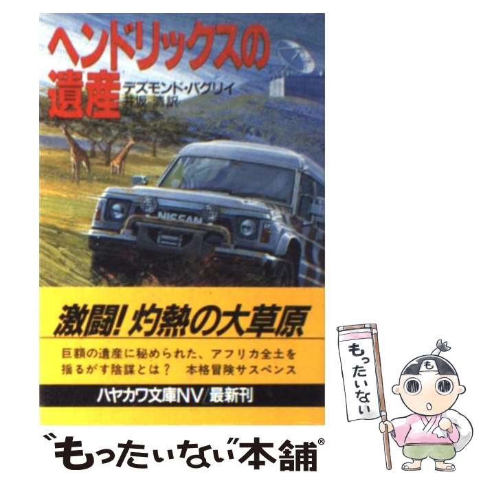  ヘンドリックスの遺産 / デズモンド バグリイ, 井坂 清 / 早川書房 