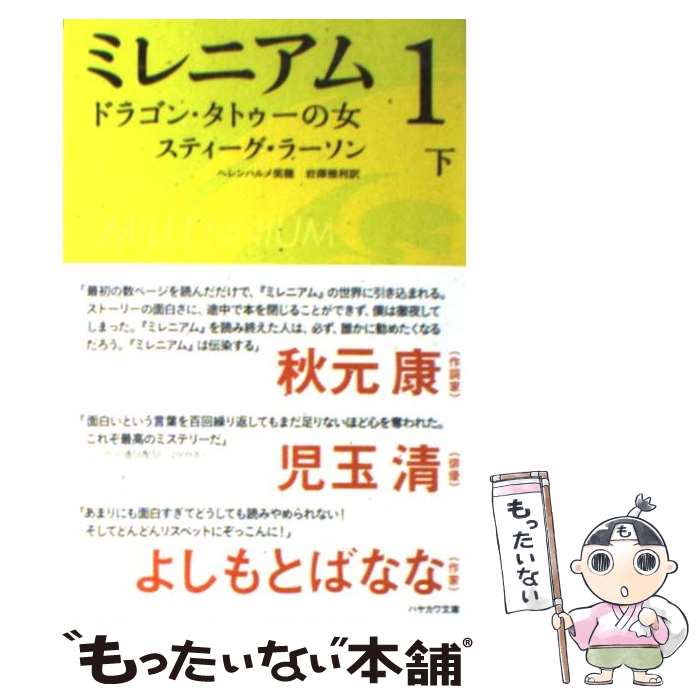  ミレニアム1 ドラゴン・タトゥーの女 下 / スティーグ・ラーソン, ヘレンハルメ 美穂, 岩澤 雅利 / 早川書房 