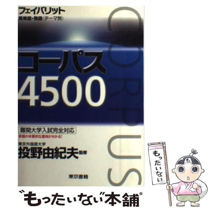 【中古】 フェイバリット英単語・熟語（テーマ別）コーパス4500 / 投野由紀夫 / 東京書籍 [単行本]【メール便送料無料】【あす楽対応】