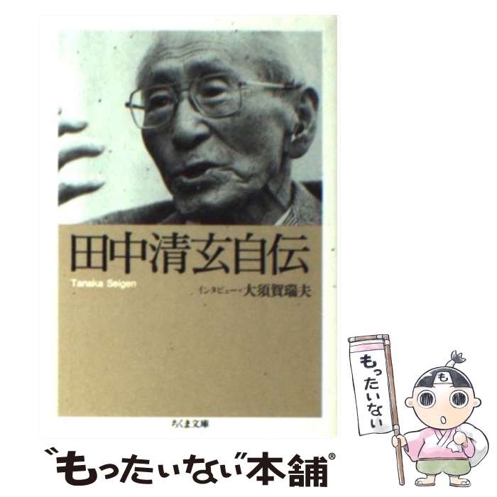  田中清玄自伝 / 田中 清玄, 大須賀 瑞夫 / 筑摩書房 