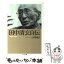 【中古】 田中清玄自伝 / 田中 清玄, 大須賀 瑞夫 / 筑摩書房 [文庫]【メール便送料無料】【あす楽対応】