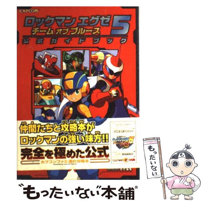 【中古】 ロックマンエグゼ5チームオブブルース公式ガイドブック / ファミ通書籍編集部 / カプコン 単行本 【メール便送料無料】【あす楽対応】