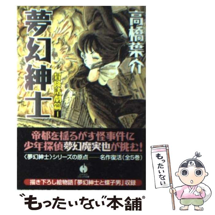 【中古】 夢幻紳士 冒険活劇篇 1 / 高橋 葉介 / 早川書房 [文庫]【メール便送料無料】【あす楽対応】