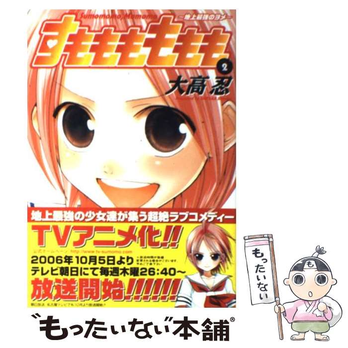 【中古】 すもももももも 地上最強のヨメ 2 / 大高 忍 / スクウェア・エニックス [コミック]【メール便送料無料】【あす楽対応】