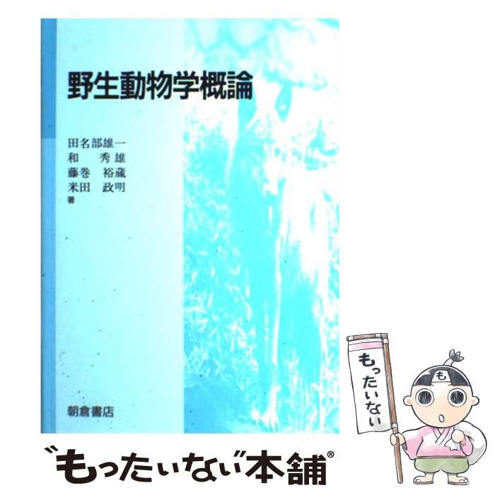 【中古】 野生動物学概論 / 田名部 雄一 / 朝倉書店 [