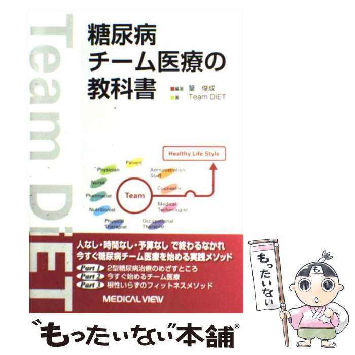 【中古】 糖尿病チーム医療の教科書 / 篁 俊成, Team DiET / メジカルビュー社 [単行本]【メール便送料無料】【あす楽対応】