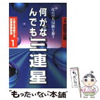 【中古】 何がなんでも三連星 / 武宮 正樹 / 筑摩書房 [単行本]【メール便送料無料】【あす楽対応】