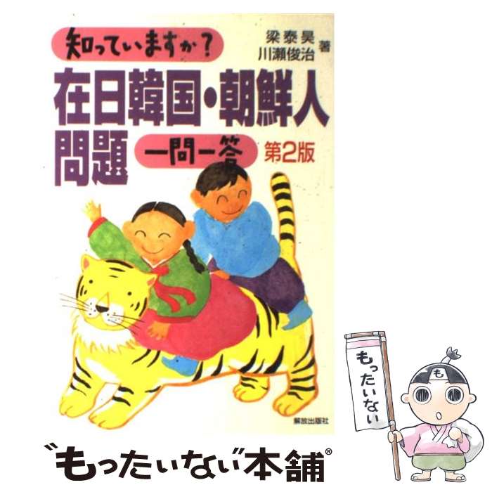 【中古】 知っていますか？在日韓国・朝鮮人問題一問一答 第2版 / 梁 泰昊, 川瀬 俊治 / 解放出版社 [単行本]【メール便送料無料】【最短翌日配達対応】