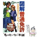 【中古】 超マンガ・図解普通免許 改訂版 / 池田書店 