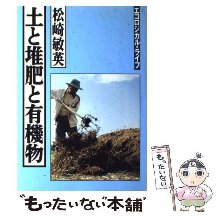 【中古】 土と堆肥と有機物 / 松崎 敏英 / 家の光協会 [単行本]【メール便送料無料】【最短翌日配達対..