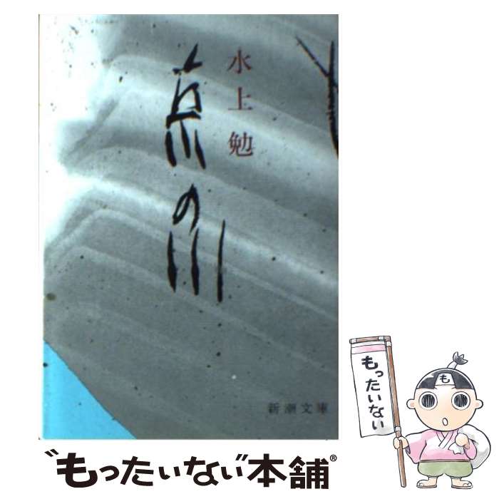 【中古】 京の川 / 水上 勉 / 新潮社 [文庫]【メール便送料無料】【あす楽対応】