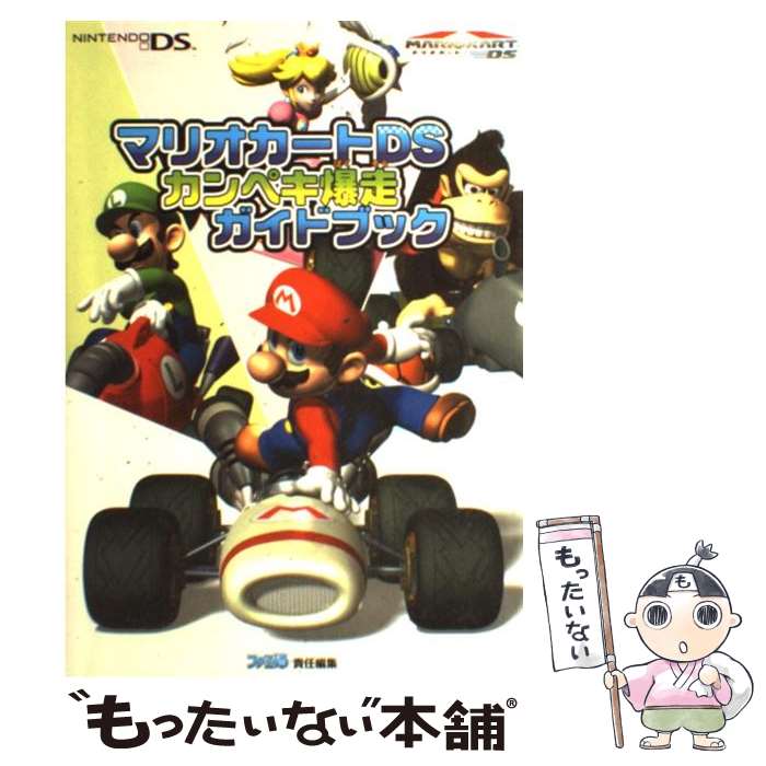  マリオカートDSカンペキ爆走ガイドブック / ファミ通書籍編集部 / エンターブレイン 