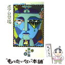 【中古】 ポアロ登場 / アガサ クリスティー, 小倉 多加志 / 早川書房 文庫 【メール便送料無料】【あす楽対応】