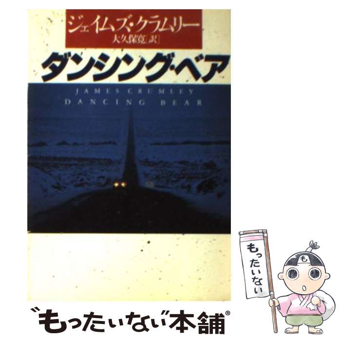 【中古】 ダンシング ベア / ジェイムズ クラムリー, 大久保 寛, James Crumley / 早川書房 文庫 【メール便送料無料】【あす楽対応】