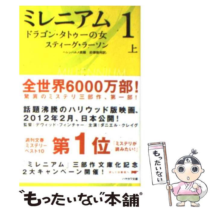  ミレニアム1 ドラゴン・タトゥーの女 上 / スティーグ・ラーソン, ヘレンハルメ 美穂, 岩澤 雅利 / 早川書房 