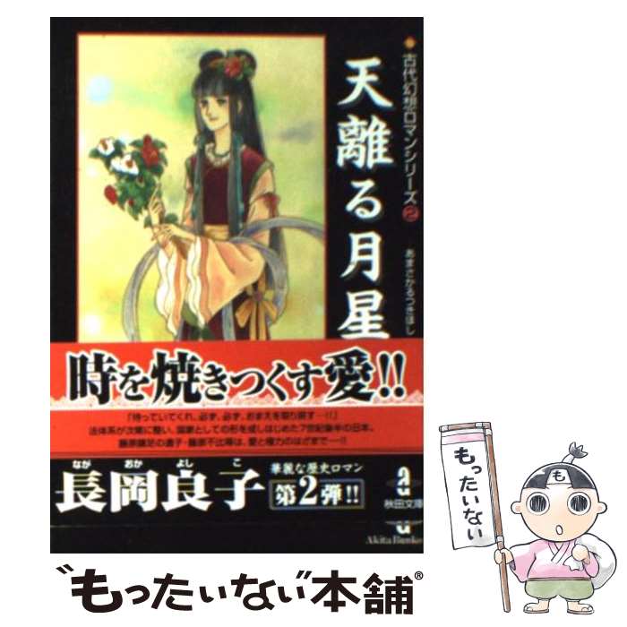 【中古】 天離る月星 / 長岡 良子 / 秋田書店 [文庫]