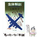  生体解剖 九州大学医学部事件 / 上坂 冬子 / 中央公論新社 