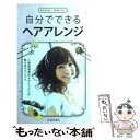 【中古】 自分でできるヘアアレンジ かんたん・かわいい！ / 池田書店編集部 / 池田書店 [新書]【メール便送料無料】【あす楽対応】