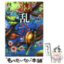 【中古】 波乱へ！！ 横尾忠則自伝 / 横尾 忠則 / 文藝春秋 文庫 【メール便送料無料】【あす楽対応】