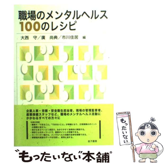  職場のメンタルヘルス100のレシピ / 大西 守 / 金子書房 