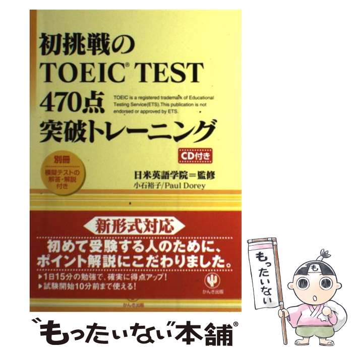  初挑戦のTOEIC　test　470点突破トレーニング / 小石 裕子, Paul Dorey / かんき出版 