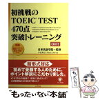 【中古】 初挑戦のTOEIC　test　470点突破トレーニング / 小石 裕子, Paul Dorey / かんき出版 [単行本（ソフトカバー）]【メール便送料無料】【あす楽対応】