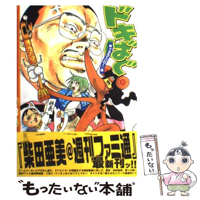 【中古】 ドキばぐ / 柴田 亜美 / KADOKAWA(エンターブレイン) [コミック]【メール便送料無料】【最短翌日配達対応】