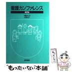 【中古】 看護カンファレンス 第2版 / 川島 みどり, 杉野 元子 / 医学書院 [単行本]【メール便送料無料】【あす楽対応】