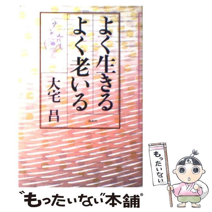 【中古】 よく生きるよく老いる / 大宅 昌 / 海竜社 [単行本]【メール便送料無料】【あす楽対応】