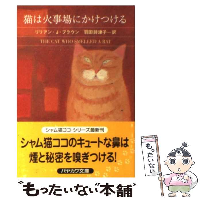  猫は火事場にかけつける / リリアン・J. ブラウン, 羽田 詩津子, Lilian Jackson Braun / 早川書房 