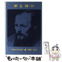  罪と罰 下巻 改版 / ドストエフスキー, 工藤 精一郎 / 新潮社 