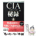 【中古】 CIA秘録 その誕生から今日まで 上 / ティム ワイナー, Tim Weiner, 藤田 博司, 山田 侑平, 佐藤 信行 / 文藝春秋 [文庫]【メール便送料無料】【あす楽対応】