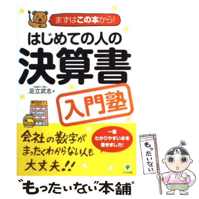  はじめての人の決算書入門塾 まずはこの本から！ / 足立 武志, 秋田綾子 / かんき出版 