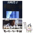 【中古】 華麗なる一族 下巻 34刷改版 / 山崎 豊子 / 新潮社 文庫 【メール便送料無料】【あす楽対応】