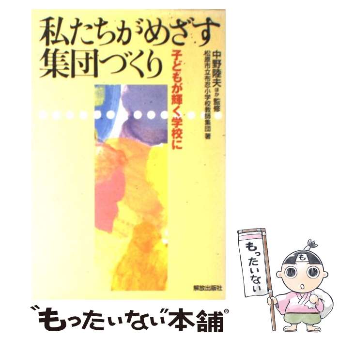 【中古】 私たちがめざす集団づくり 子どもが輝く学校に / 松原市立布忍小学校教師集団 / 部落解放・人権研究所 [単行本]【メール便送料無料】【あす楽対応】