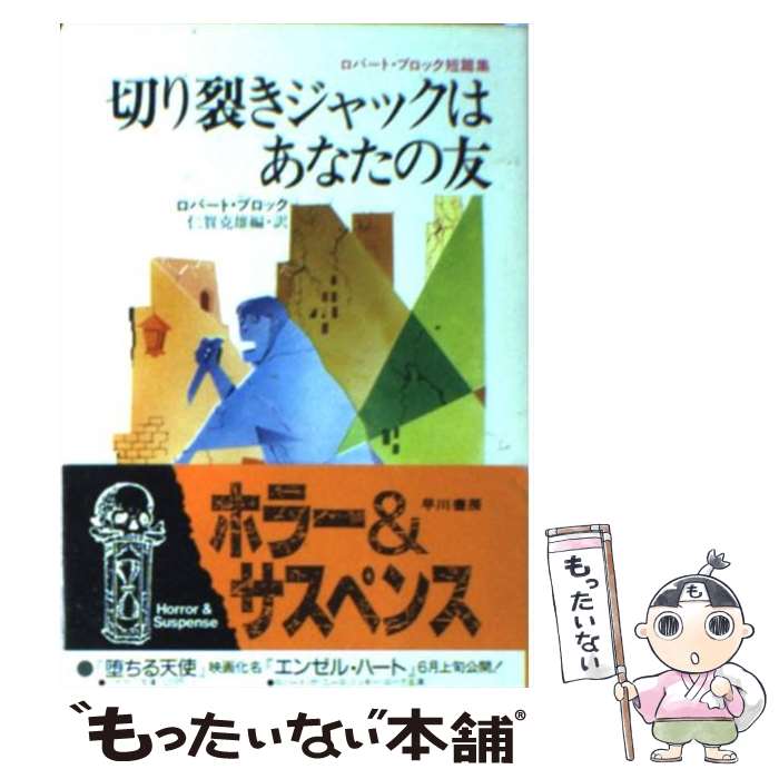 【中古】 切り裂きジャックはあなたの友 ロバート・ブロック短篇集 / ロバート ブロック, 仁賀 克雄 / 早川書房 [文庫]【メール便送料無料】【あす楽対応】