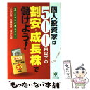 【中古】 個人投資家は500円以下の「割安 成長株」で儲けよう！ 3人のプロが教えます！ / 犬丸 正寛 / かんき出版 単行本 【メール便送料無料】【あす楽対応】