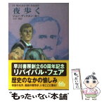 【中古】 夜歩く / ジョン ディクスン カー, 文村 潤 / 早川書房 [文庫]【メール便送料無料】【あす楽対応】