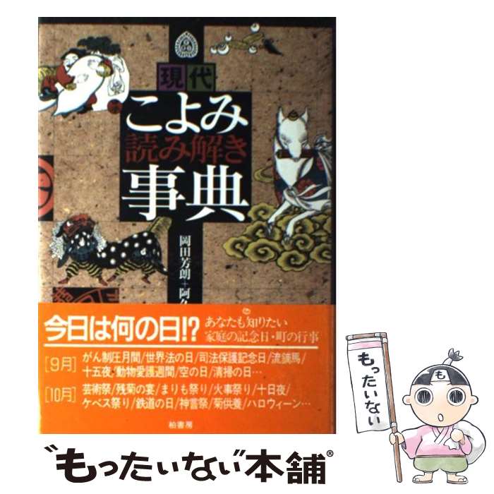 【中古】 現代こよみ読み解き事典 / 岡田 芳朗, 阿久根 末忠 / 柏書房 [単行本]【メール便送料無料】【あす楽対応】