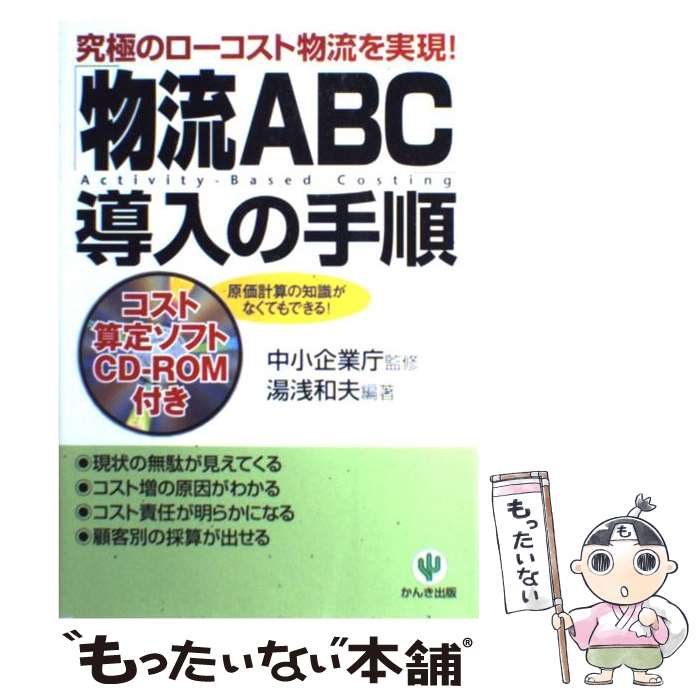 【中古】 「物流ABC」導入の手順 究極のローコスト物流を実現！ / 湯浅 和夫 / かんき出版 [単行本]【メール便送料無料】【最短翌日配達対応】